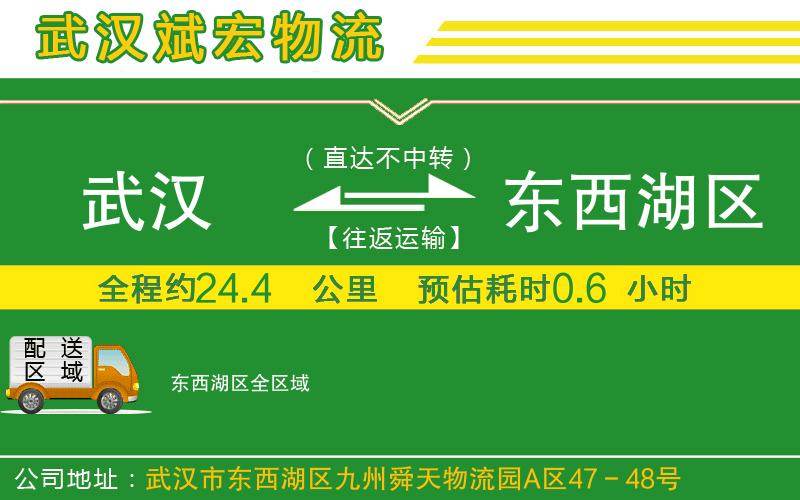 武漢到東西湖區(qū)專(zhuān)線(xiàn)
