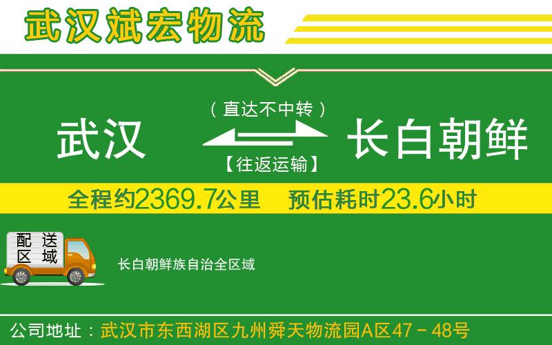 武漢到長白朝鮮族自治貨運