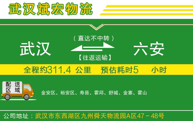 武漢到六安物流