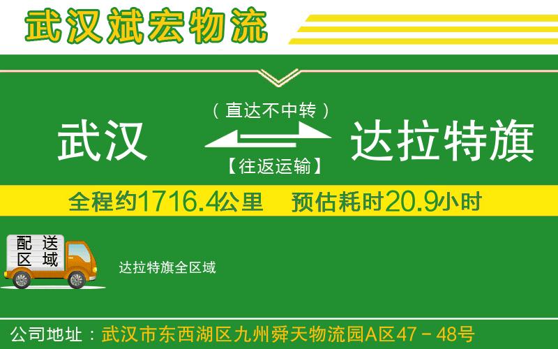 武漢到達(dá)拉特旗物流公司
