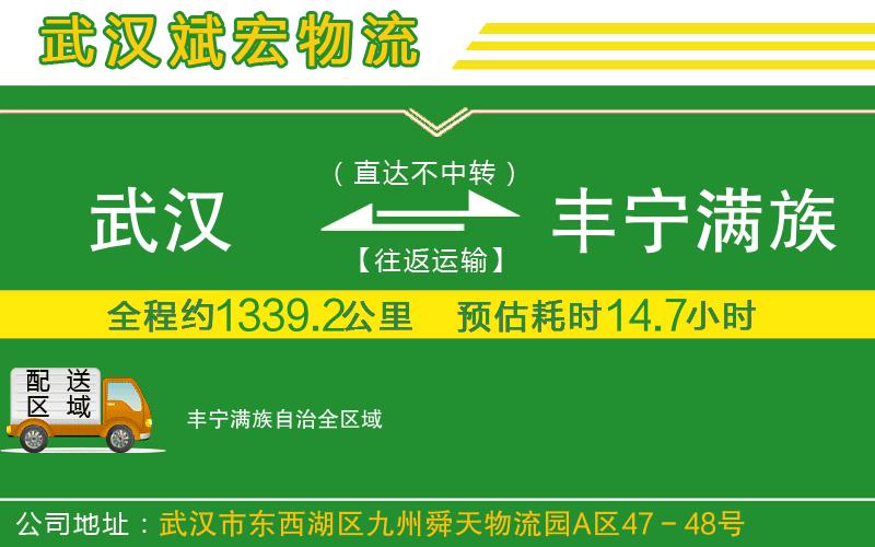 武漢到豐寧滿族自治貨運