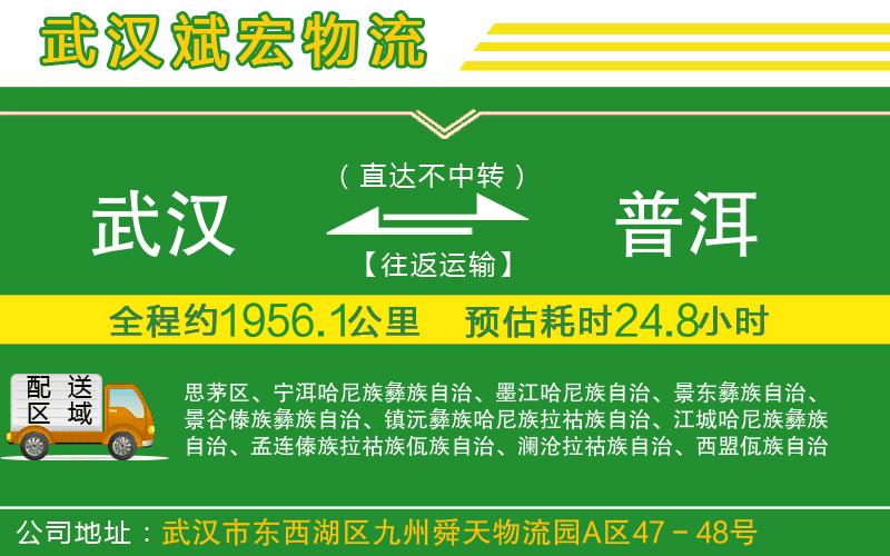 武漢到普洱貨運(yùn)專線