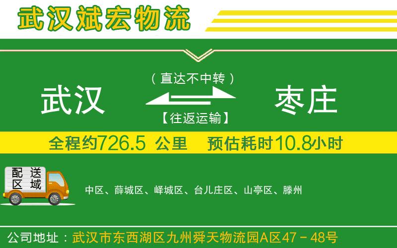 武漢到棗莊專線