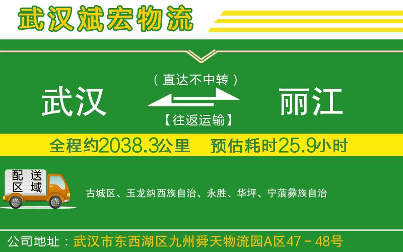 武漢到麗江物流