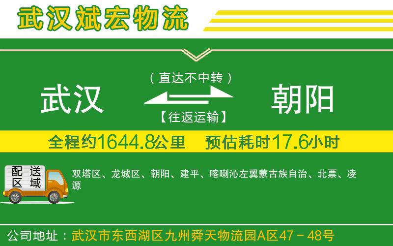 武漢到朝陽專線
