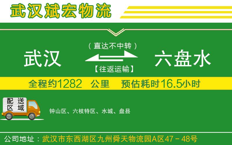 武漢到六盤水貨運專線