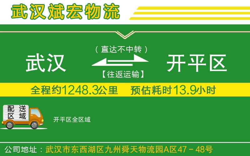 武漢到開平區(qū)貨運(yùn)專線