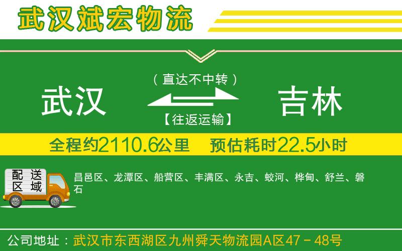 武漢到吉林物流