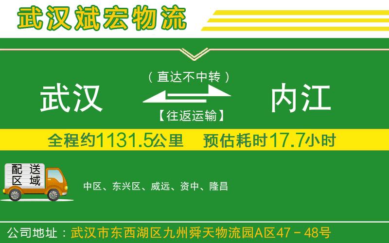 武漢到內(nèi)江物流