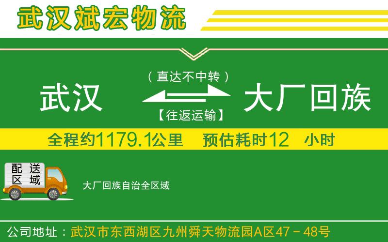 武漢到大廠回族自治物流公司