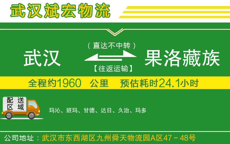 武漢至果洛藏族自治州貨運(yùn)公司