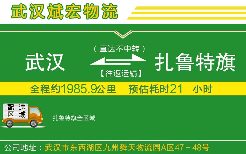 武漢至扎魯特旗貨運公司
