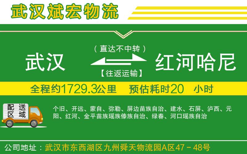武漢到紅河哈尼族彝族自治州專線
