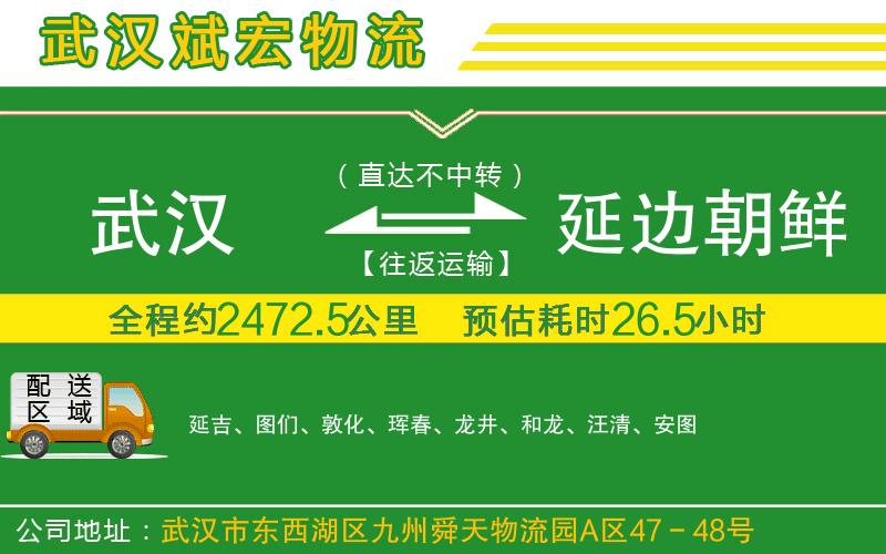 武漢到延邊朝鮮族自治州物流