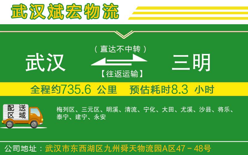 武漢至三明貨運公司