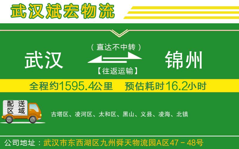 武漢至錦州貨運公司