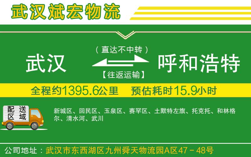 武漢到呼和浩特貨運(yùn)專線
