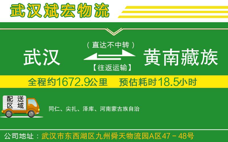 武漢至黃南藏族自治州貨運(yùn)公司