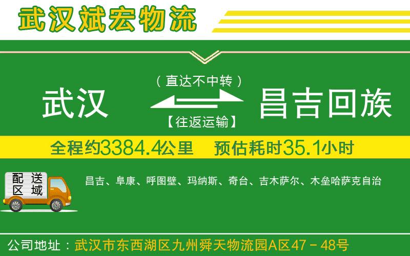 武漢到昌吉回族自治州物流公司