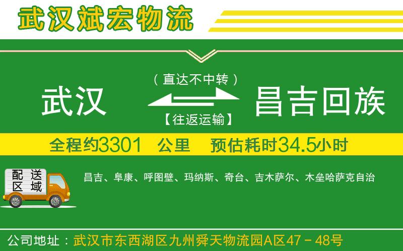 武漢到昌吉回族自治州專線