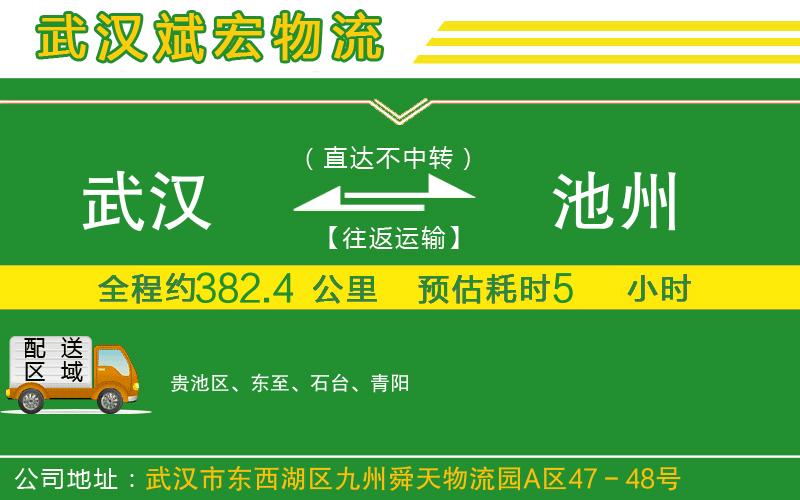 武漢到池州物流