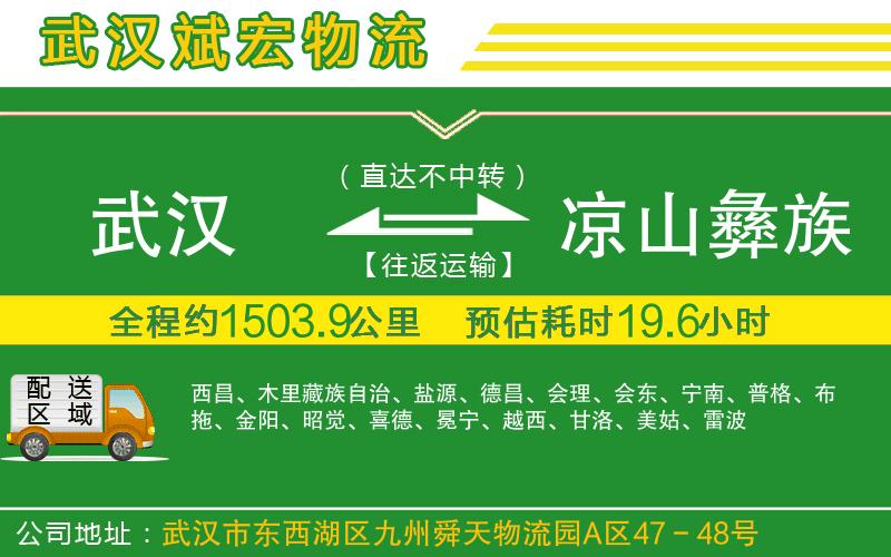 武漢至涼山彝族自治州貨運公司