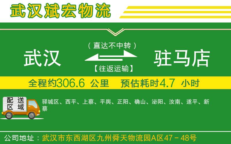 武漢到駐馬店貨運(yùn)專線
