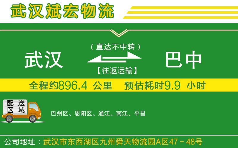 武漢至巴中貨運(yùn)公司