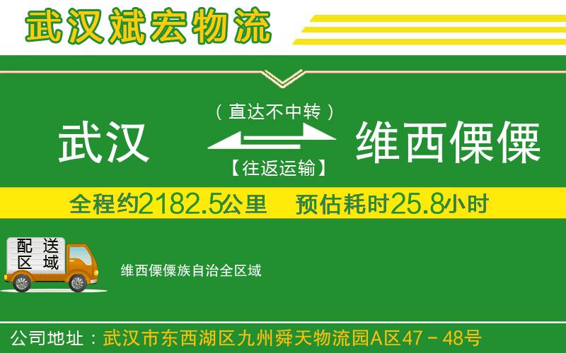 武漢到維西傈僳族自治物流公司