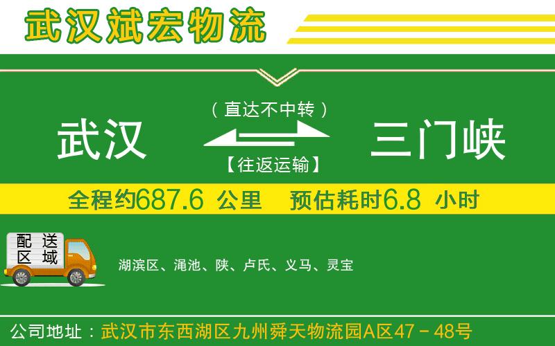 武漢到三門峽貨運