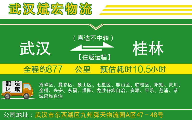 武漢到桂林物流