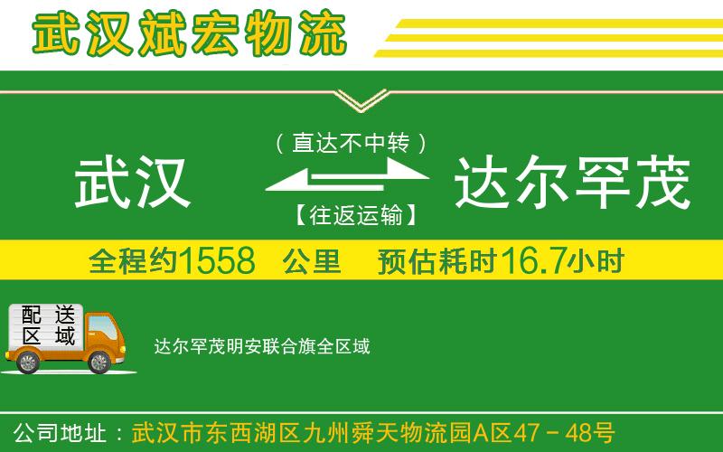 武漢到達爾罕茂明安聯(lián)合旗專線