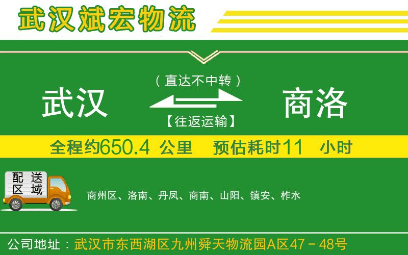 武漢至商洛貨運(yùn)公司