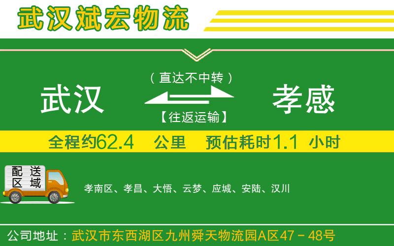 武漢發(fā)孝感物流公司