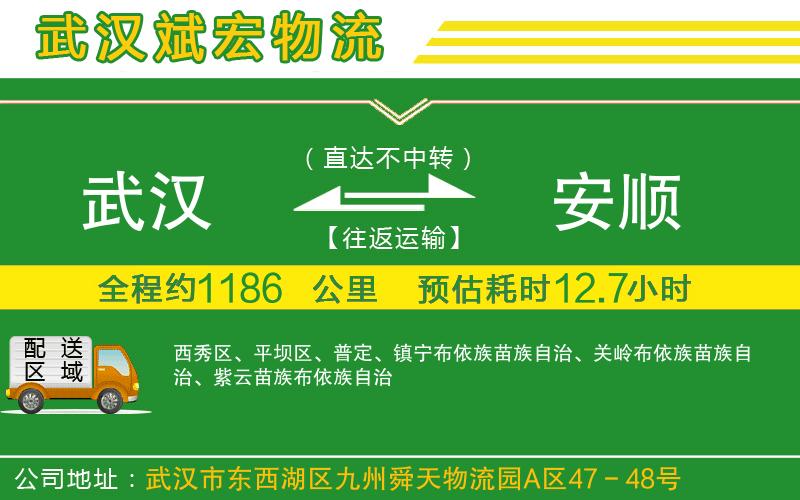武漢到安順貨運(yùn)