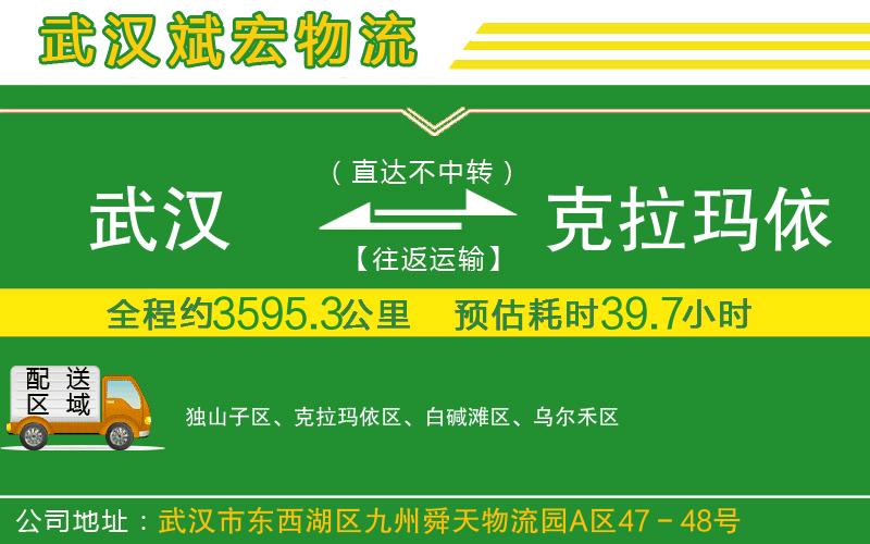 武漢發(fā)克拉瑪依物流公司