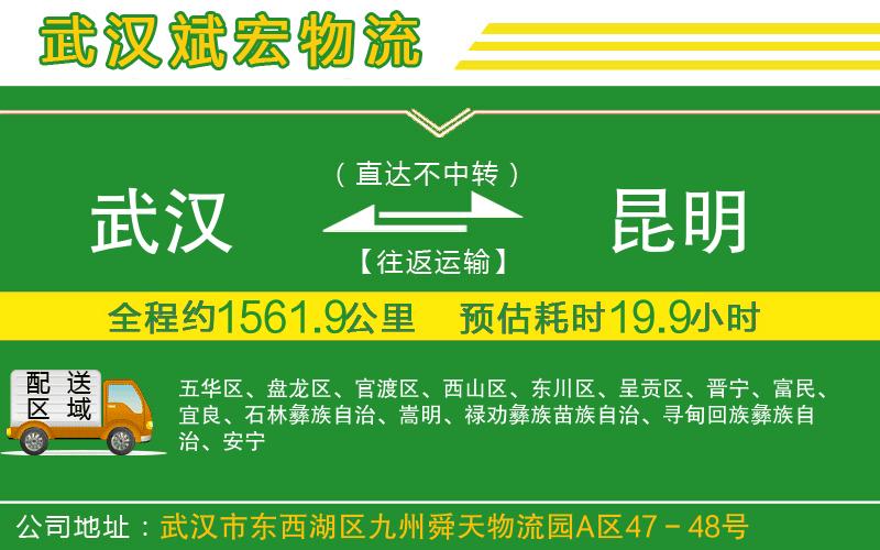 武漢到昆明貨運(yùn)專線