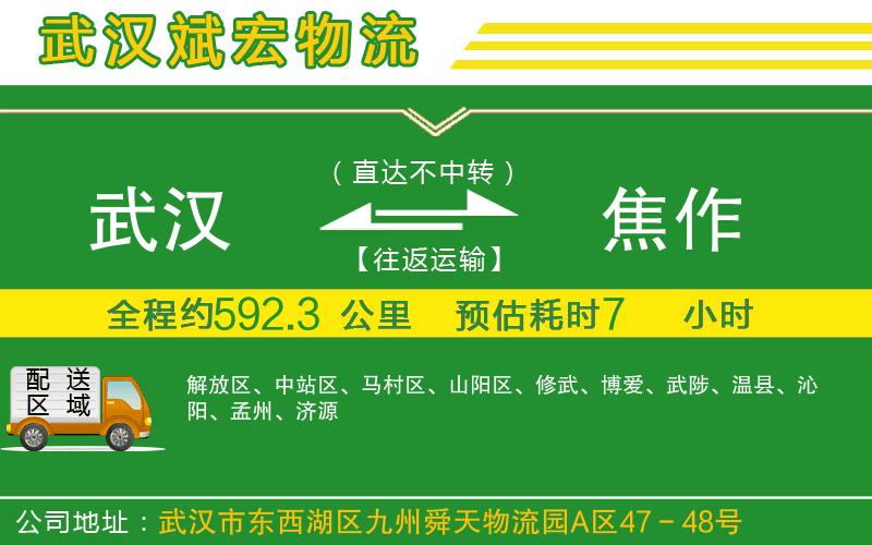 武漢至焦作貨運(yùn)公司