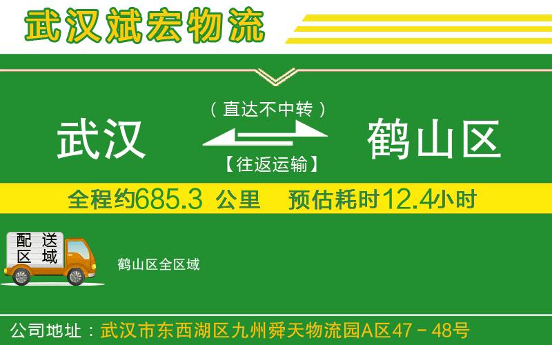 武漢到鶴山區(qū)貨運(yùn)專線