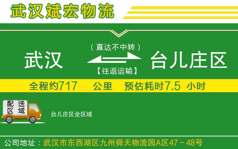 武漢至臺兒莊區(qū)貨運(yùn)公司