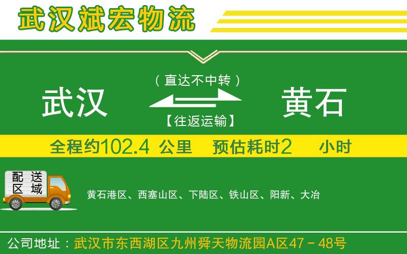 武漢至黃石貨運(yùn)公司