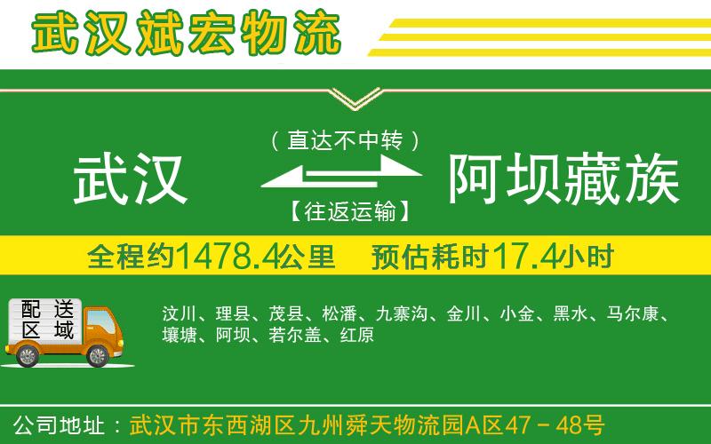 武漢至阿壩藏族羌族自治州貨運(yùn)公司