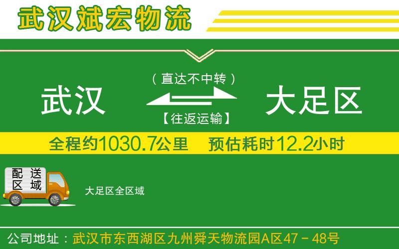 武漢到大足區(qū)物流公司