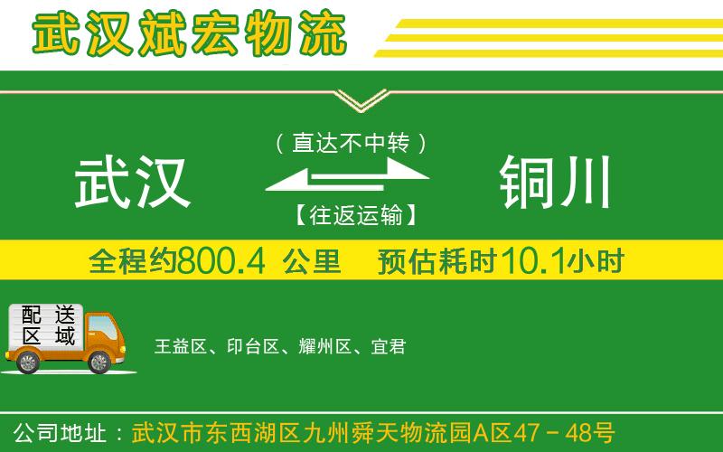 武漢到銅川貨運(yùn)專線