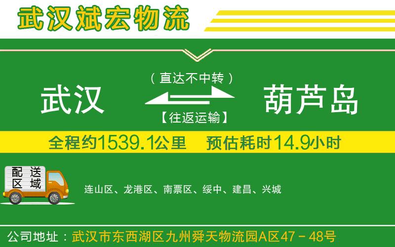 武漢到葫蘆島貨運(yùn)