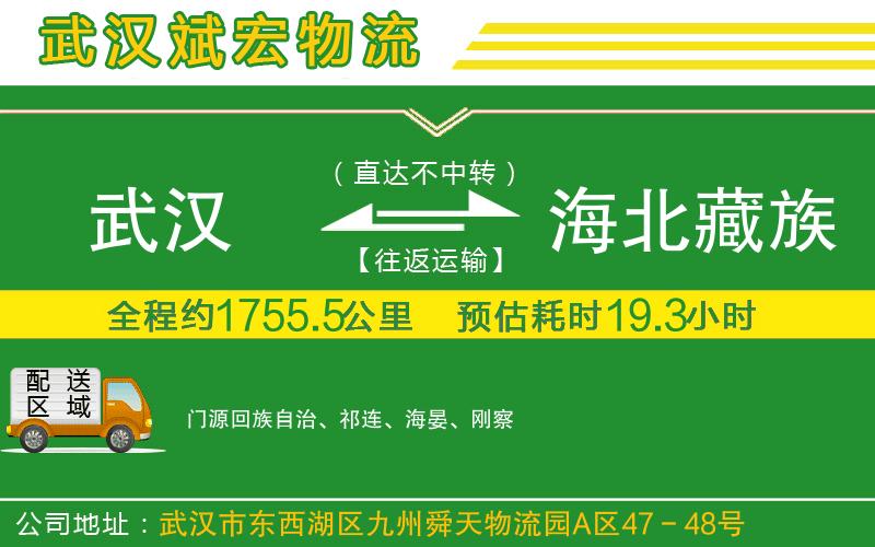 武漢至海北藏族自治州貨運公司