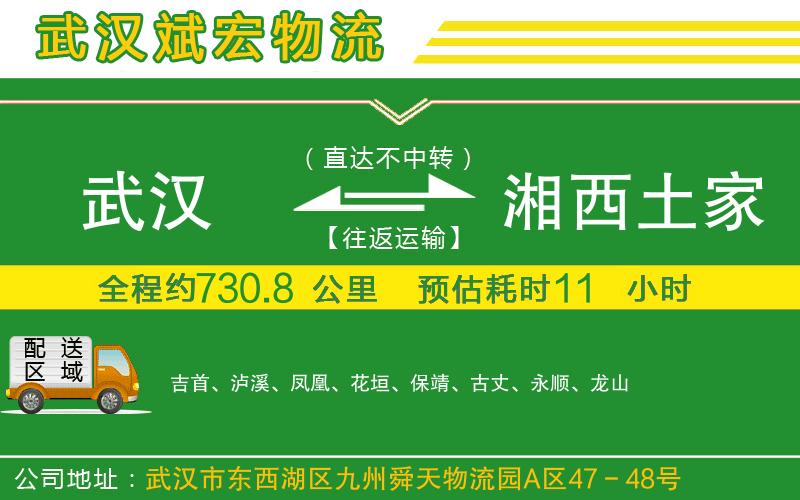 武漢到湘西土家族苗族自治州物流