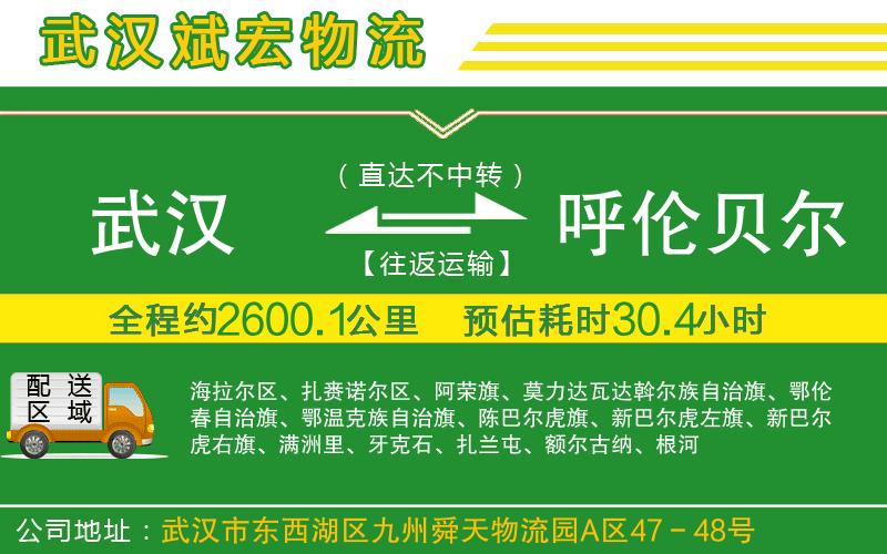 武漢到呼倫貝爾專線