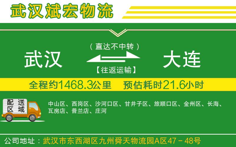武漢到大連貨運(yùn)