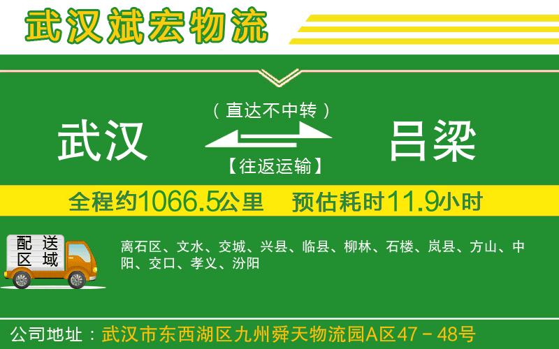 武漢到呂梁物流公司